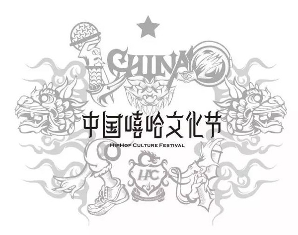 【活动】第四届中国嘻哈文化节,关键词:免费送