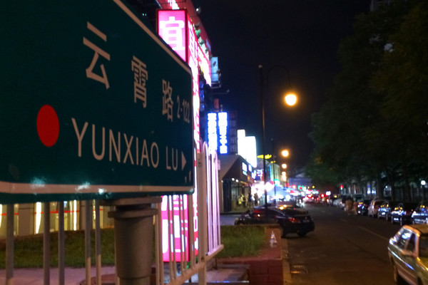 9,云霄路美食街