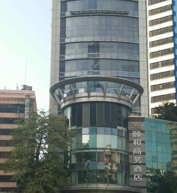 广州颐和商务酒店75%股权将于3月14公开拍卖