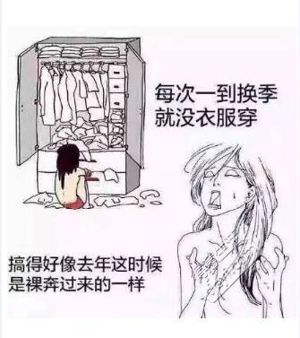 一换季就没衣服穿,好像去年这时候是裸奔过来的