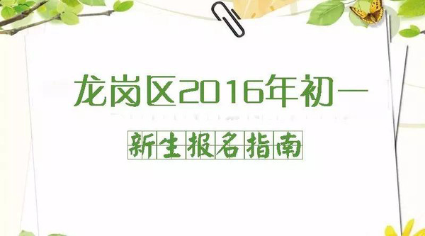 2016年深圳龙岗区初一公办学位申请指南,有需