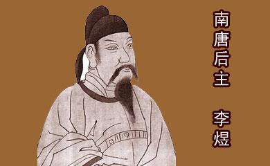 李煜"性骄侈,好声色,又喜浮图,为高谈,不恤政事.".