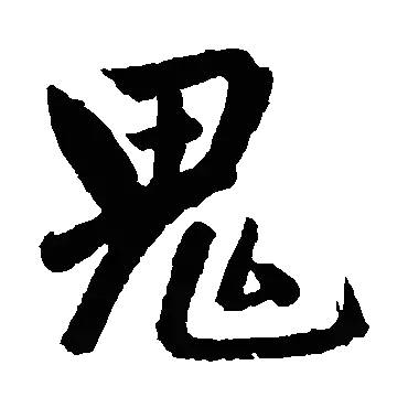 文化 正文(未完待续,接下来讲解示范"鬼"字行书技法.