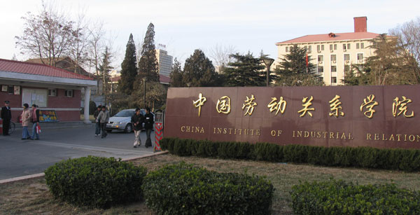 四,中国劳动关系学院