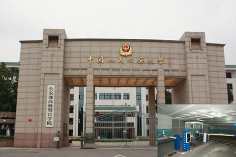 九,中国人民公安大学