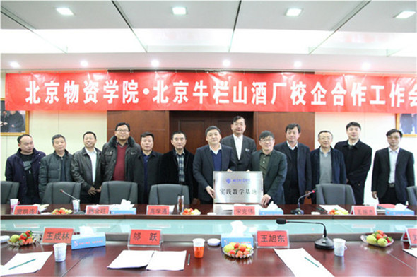 牛栏山酒厂与北京物资学院携手合作