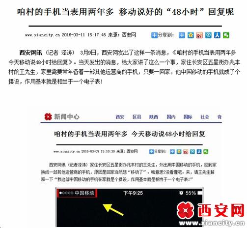 中国移动信号不好的问题,在兆丰村已存在两年多,这期间村民多次向中国移动客服反映过,但问题却迟迟得不到解决。王先生向我们西安网天天“3·15”小组反映了此事。西安网记者和村民一起曾致电中国移动客服10086,反映信号不好的情况,接线的客服人员说,已做好了记录且向上汇报,并会在48小时内做出处理同时予以回复。3月11日,时间已过去48小时,记者未收到中国移动对于此事的任何回复,再次联系王先生,王先生表示村上信号差的情况依旧<b