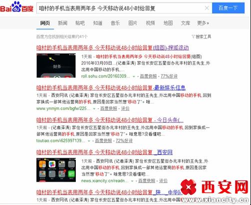 中国移动信号不好的问题,在兆丰村已存在两年多,这期间村民多次向中国移动客服反映过,但问题却迟迟得不到解决。王先生向我们西安网天天“3·15”小组反映了此事。西安网记者和村民一起曾致电中国移动客服10086,反映信号不好的情况,接线的客服人员说,已做好了记录且向上汇报,并会在48小时内做出处理同时予以回复。3月11日,时间已过去48小时,记者未收到中国移动对于此事的任何回复,再次联系王先生,王先生表示村上信号差的情况依旧。