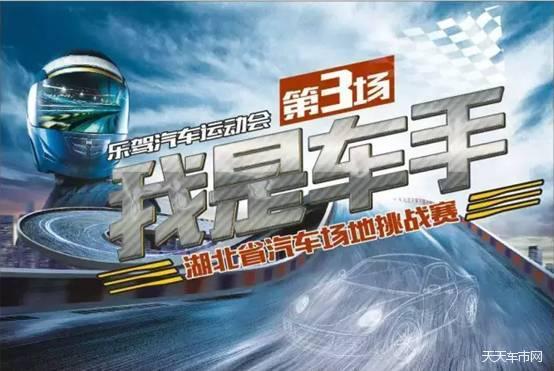 天天车事 春天哪里去撒欢 乐驾汽车运动会欢迎您