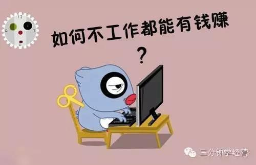 知道这些,才明白如何不工作就有钱赚?