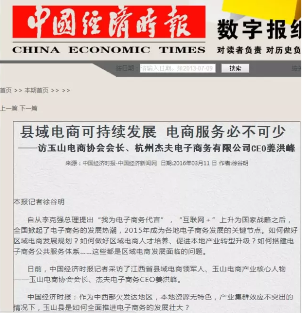 中国经济时报专访姜洪峰 论县域电商可持续发展!_手机搜狐网