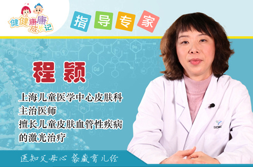 《健健康康成长记》本期特邀上海儿童医学中心皮肤科专家程颖教您