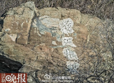 香山公园内一名人摩崖石刻遭涂抹(图)