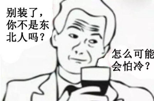 东北人,"别装了好么,你东北人还怕冷?"