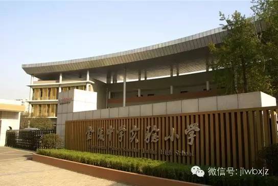 北京东路小学分校·金陵中学实验小学