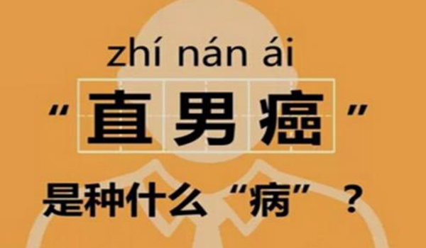 "直男癌"是种病,不治真要命!