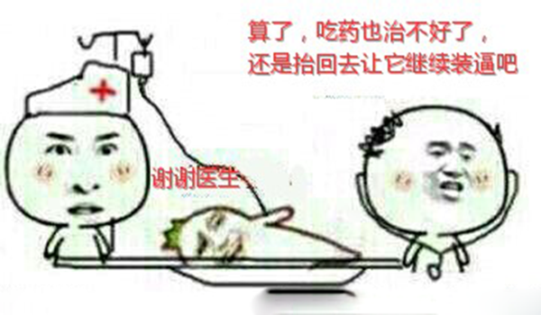 拯救方式:俗话说"江山易改,本性难移",这类重度患者已经无药可救,请