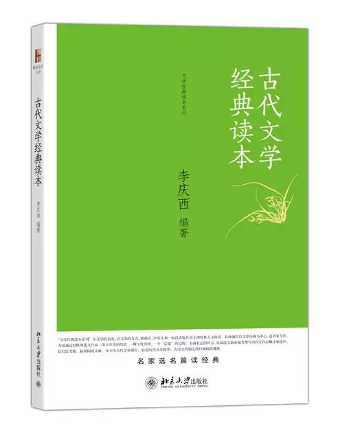 古代文学经典读本 李庆西 编著 书号:978-7-301-25205-5 定价:42.