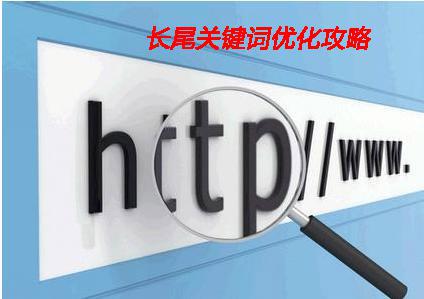 长尾关键词的名词解释 石家庄seo
