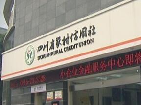 四川省农村信用社官网