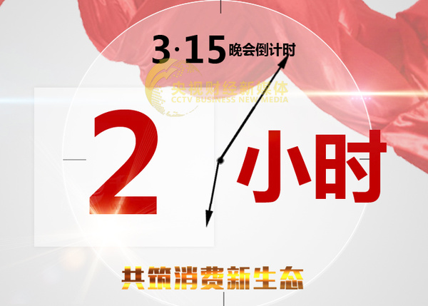 315晚会倒计时2小时!第一案会曝光谁?