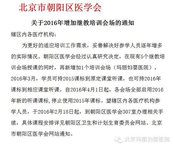 北京玛丽妇婴医院被朝阳区医学会指定为继续医