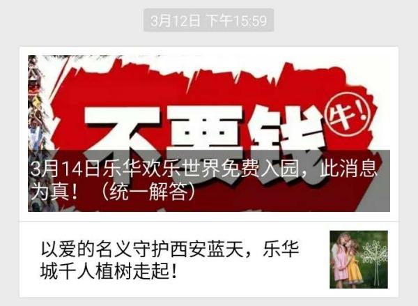 乐华城公众微信号发布的截图信息显示,3月14日白色情人节当天上午,进入乐华城免门票费。