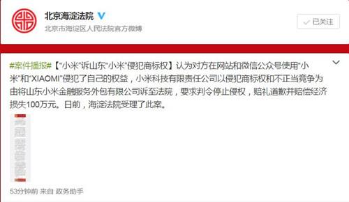 海淀法院官微截图 小米诉“山东小米”侵权索赔100万元 法院已受理