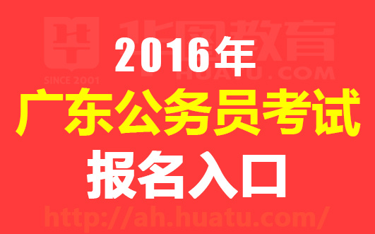 广东人事考试网:2016广东公务员考试报名入口