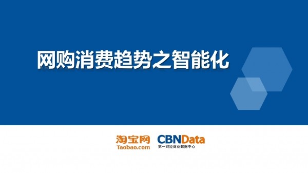 牛宝体育登录CBNData淘宝网《五大网购消费趋势——智能化(图1)