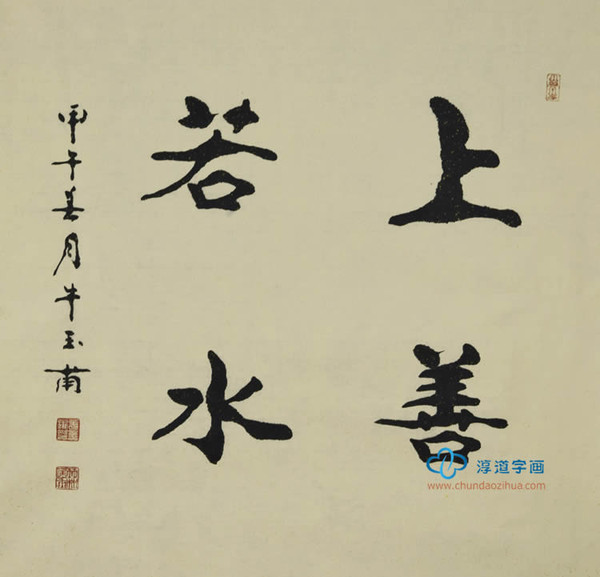 出处:《老子》"上善若水,水善利万物而不争.