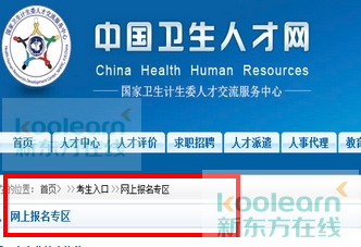 中国卫生人才网2016卫生资格考试报名入口