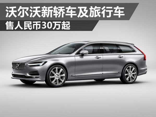 沃尔沃新轿车及旅行车 售人民币30万起