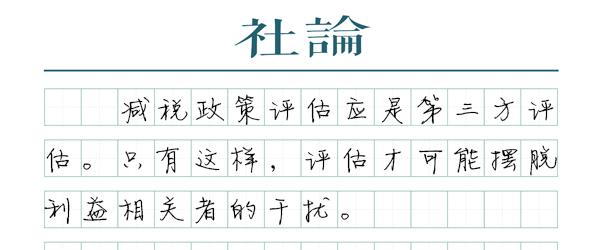 减税不能一减了之。作为一种公共政策,效果评估不可或缺。只有评估到位,减税政策才可能进一步完善,税制改革才可能真正到位,国家治理现代化目标才可能实现。