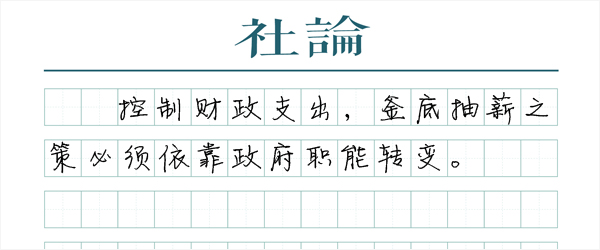 要让减税政策发挥更大功效,还得精兵简政来配合。