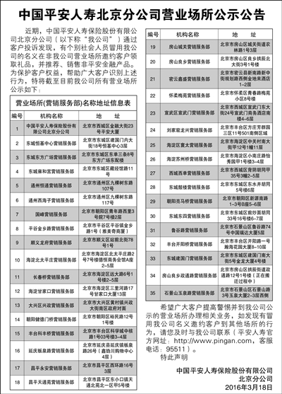 中国平安人寿北京分公司营业场所公示公告(图