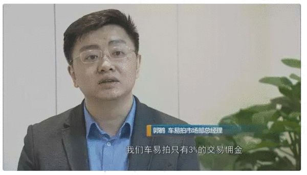 车易拍市场部总经理 郭鹤:我们车易拍的话只有3%的佣金,就是交易服务