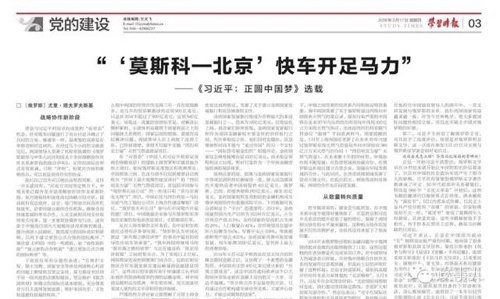 “政事儿”(微信ID:gcxxjgzh)注意到,文章主要讲述“习普会”及中俄关系和相关合作事宜。此外,文章中还附了一段作者对俄罗斯联邦外交部外交学院院长、教授、历史学博士叶·彼·巴扎诺夫的采访实录。