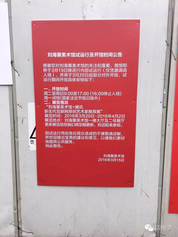 按照刘海粟美术馆发出的公告,试运行期间 ,开放时间为周二至周日的9时到17时,从16时起停止入场,周一闭馆(国家法定节假日除外)。