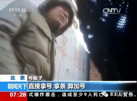 央视新闻调查《北京：神通广大的“号贩子”》中“出镜”的号贩子。 视频截图