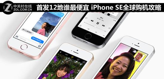 首发12地谁最便宜 iPhone SE全球购机攻略