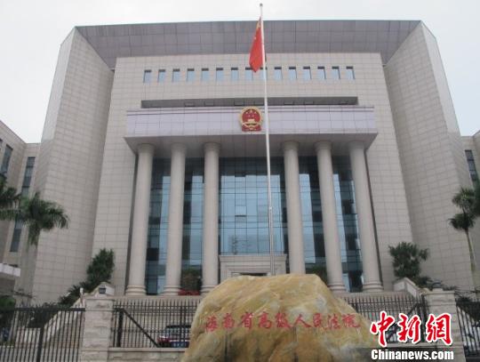 图为海南省高级人民法院外景。