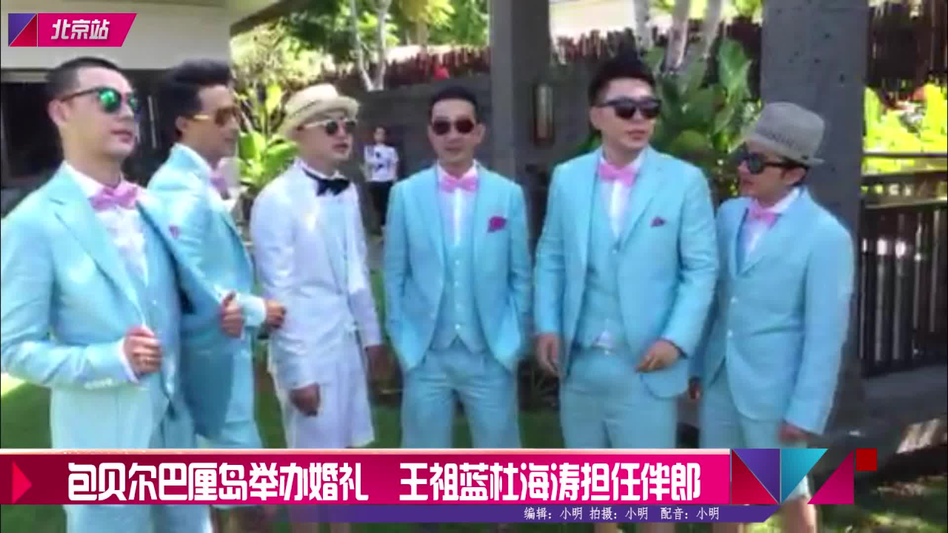 包贝尔巴厘岛举办婚礼王祖蓝杜海涛担任伴郎