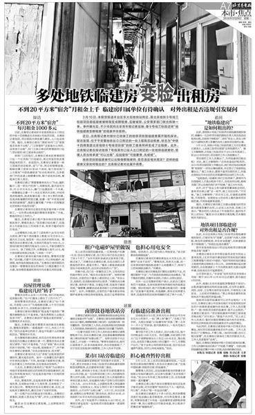 日前,本报报导了北京有些地铁临建房酿成租借房一事,北京青年报记者在“安全里”站实地看望时发觉,50多间标有“国家铁建”、房间内粘贴的消防分散图题名为“中铁十四局团体北京地铁6号线名目部”的多间职工宿舍正在对外租借,房钱从1100元至1800元不等,且存在平安隐患。别的,地铁9号线“东大巷”站、7号线“菜市口”站以及6号线“南锣鼓巷”站左近此前都有地铁临建房曾经租借或“预备租借”。