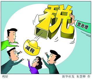 营改增全面推行 将减税50亿(图),营改增3年减税