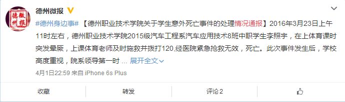 法晚广度立即(稿件兼顾 朱顺忠 练习生 张喜斌)本日上午,法晚(微信公号ID:fzwb_52165216)记者从德州工作技能学院得悉,3月23日上午,德州工作技能学院一门生在上体育课时突发昏厥,经病院紧迫急救有效,殒命。今朝,黉舍已与门生家长充沛洽谈并告竣共鸣,该事情已妥帖处置完毕。
