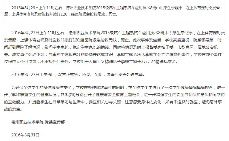 网传山东德州一黉舍门生体育课猝死 校方:已妥帖处置
