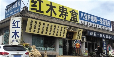 位于八宝山殡仪馆西侧的上庄街,多个商家推行“殡葬一条龙效劳”。 A08-09版拍照/新京报记者 尹亚飞