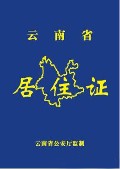 4月1日起 外省人持云南省居住证可在昆明办护照(组图)