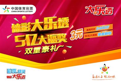 体彩大乐透5亿派奖火热来袭(图)